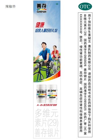 善存银片、多维元素片（29）-官方高清创意广告(苏药广审(文)第2013100439号)