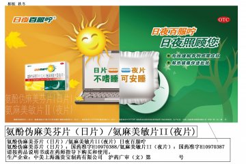 氨酚伪麻美芬片（日片）/氨麻美敏片II(夜片）-日夜百服咛官方高清创意广告(沪药广审(文)第2012010025号)