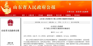 山东省人民政府关于建立全科医生制度的实施意见
