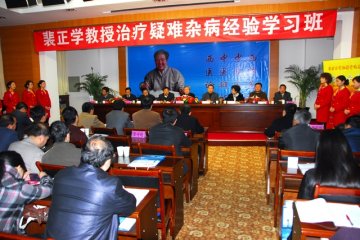 裴正学教授治疗疑难杂病经验学习班在兰举办