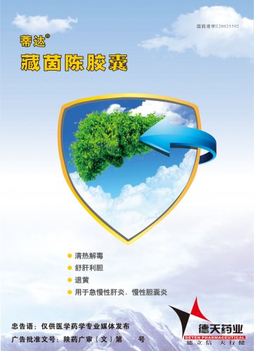 藏茵陈胶囊-官方高清创意广告(陕药广审(文)第2014040116号)