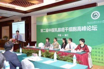 第二届中国乳腺癌干细胞高峰论坛在丽江举办