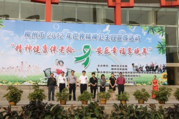 柳州市社会福利医院成功承办全市2012年世界精神卫生日宣传活动
