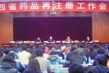 省局组织召开全省药品再注册工作会议