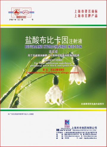 盐酸布比卡因注射液-(国药准字H31022839 H31022840)精美广告图欣赏
