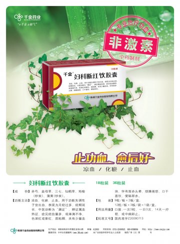 妇科断红饮胶囊-官方高清创意广告(湘药广审(文)第2011040039号)