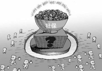 民调显示四承受访者遇过社保转移接续问题