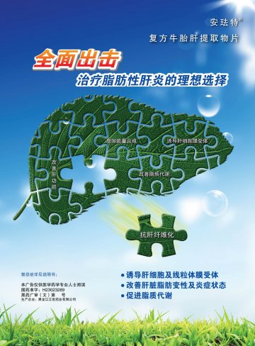 复方牛胎肝提取物片-(国药准字H23023289)精美广告图欣赏