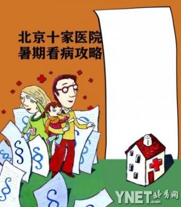 北京十家医院暑期看病攻略