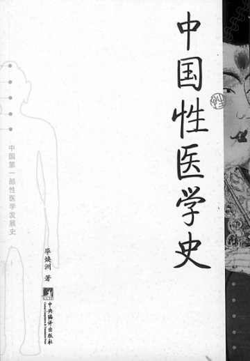 性医学史的理性巡礼