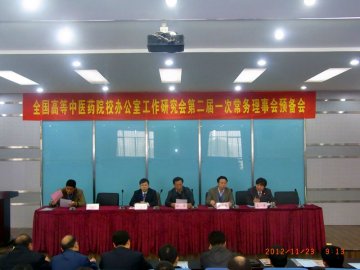 我校被推选为全国高等中医药院校办公室工作研究会第二届理事长单位