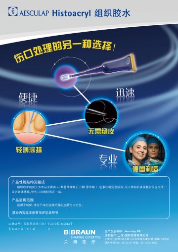 组织胶水-Histoacryl(国食药监械(进)字2010第3652812号)精美广告图欣赏