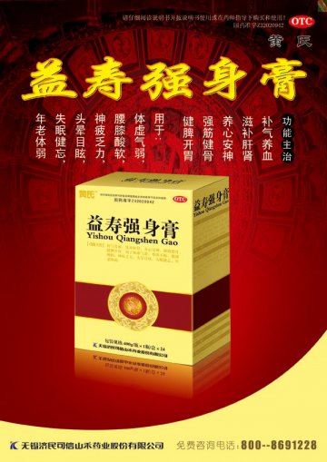 益寿强身膏-(国药准字Z32020942)精美广告图欣赏
