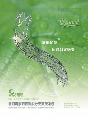 雷帕霉素药物洗脱分支支架系统-Biguard官方高清创意广告(京医械广审(文)第2014060292号)