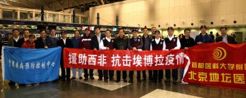 我国援助西非防控埃博拉出血热公共卫生师资培训队启程