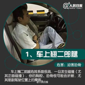 提醒！坐车时这10种姿势就是“诈死”！