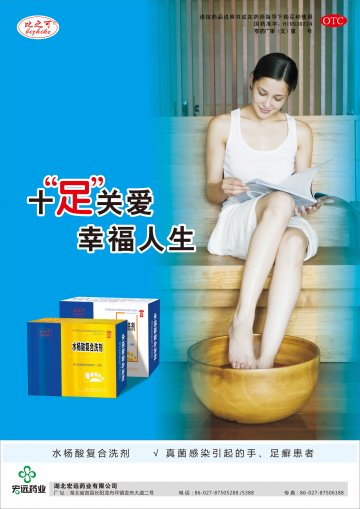 水杨酸复合洗剂-比之可(国药准字H10930224)精美广告图欣赏