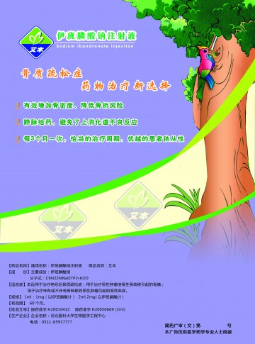 伊班膦酸钠注射液-艾本官方高清创意广告(冀药广审(文)第2014040061号)