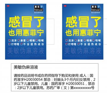 美敏伪麻溶液-惠菲宁官方高清创意广告(苏药广审(文)第2012070380号)