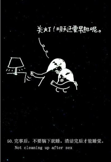 趣味图解：爱爱时男人爱犯的49个致命错误