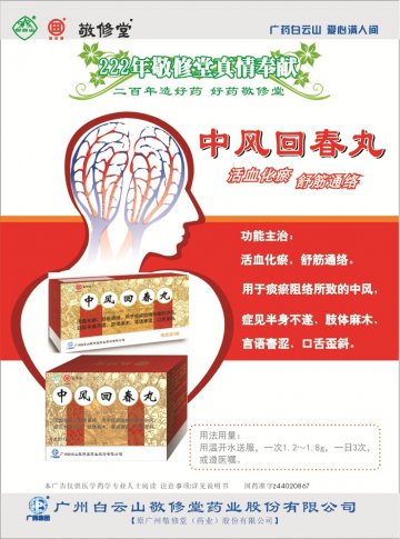 中风回春丸-官方高清创意广告(粤药广审(文)第2012100428号)