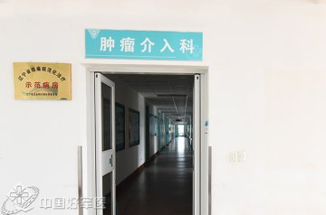 “辽宁省癌痛规范化治疗示犯病房”在第202医院挂牌