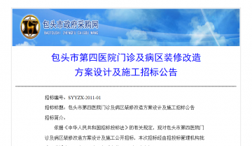 包头市第四医院门诊及病区装修改造方案设计及施工招标公告
