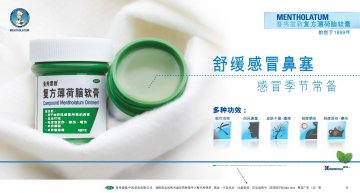 复方薄荷脑软膏-官方高清创意广告(粤药广审(文)第2012060268号)