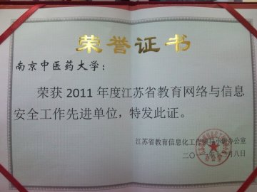 我校荣获“2011年度江苏省教育网络与信息安全工作先进单位”称号