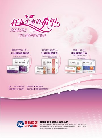 注射用尿促卵泡素等-丽申宝等官方高清创意广告(粤药广审(文)第2011040158号)