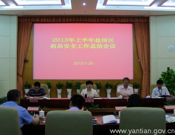 盐田区药安委召开2013年上半年药品安全工作会议