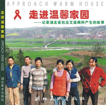 湖北省第一本反映艾滋病画册出版