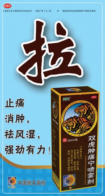 双虎肿痛宁喷雾剂-官方高清创意广告(渝药广审(文)第2011090128号)
