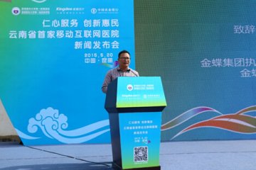 金蝶医疗总经理陈登坤：移动互联网医院，引领云南医院迈进移动互联网时代
