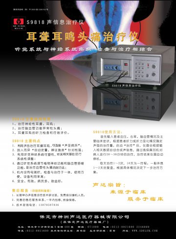 S9818声信息治疗仪`-耳聋耳聋头痛治疗仪官方高清创意广告(冀医械广审(文)第2011080010号)