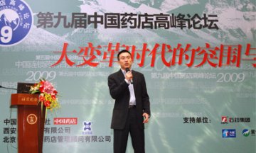 第九届中国药店高峰论坛成功举办