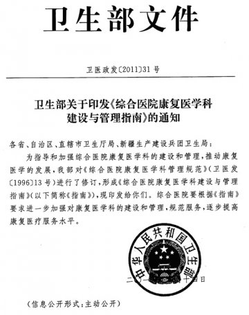 重庆市卫生局关于转发《综合医院康复医学科建设与管理指南》的通知