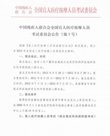 中国残疾人联合会全国医疗按摩人员考试委员会公告（第3号）