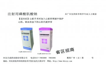 注射用磷酸肌酸钠-(H20143053 H20084021)精美广告图欣赏