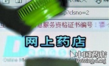 法规滞后 国内网上药店无一盈利