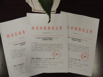我局印发了《南京市药品流通行业“十二五”发展规划》