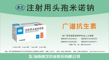 注射用头孢米诺钠-官方高清创意广告(琼药广审(文)第2013030011号)