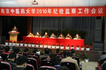 学校召开2010年纪检监察工作会议