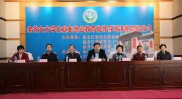 “全省高校女大学生就业创业教育指导百场讲座”启动仪式在我校隆重举行