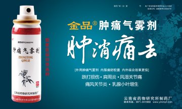 肿痛气雾剂-官方高清创意广告(滇药广审(文)第2011090228号)