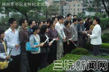 缅怀英烈、激励奋发、共创三院新发展
