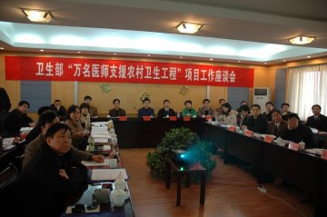 “万名医师支援农村卫生工程”项目工作座谈会在赣召开