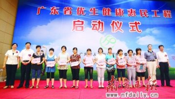 广东省优生健康惠民工程启动 育龄夫妇免费孕检
