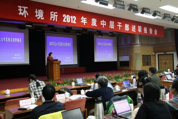 环境所2012年度中层干部述职报告会顺利召开