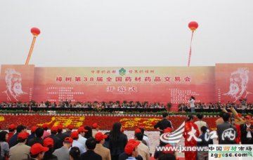 樟树第38届全国药材药品交易会昨开幕